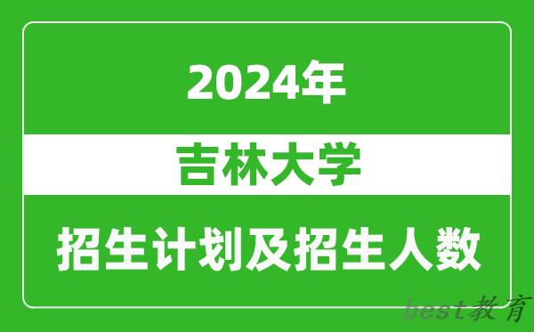 吉林大学2024年在云南的招生计划及招生人数