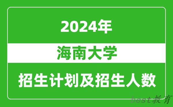 海南大学2024年在福建的招生计划及招生人数