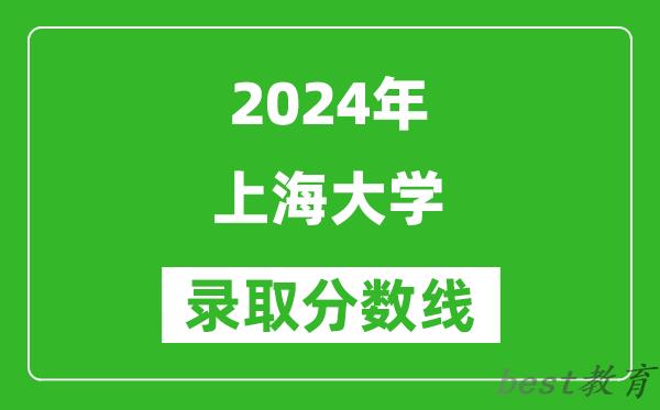 2024新疆高考多少分可以上上海大学（含分数线、位次）